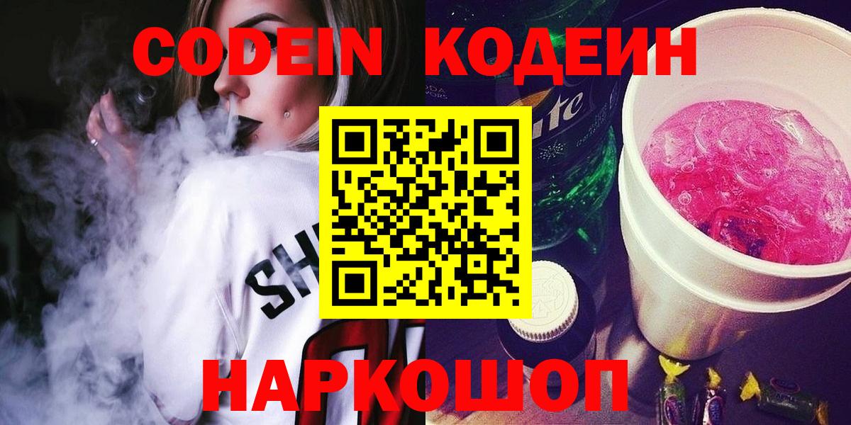 Балашов  Кодеин Purple Drank  Вход с VPN 