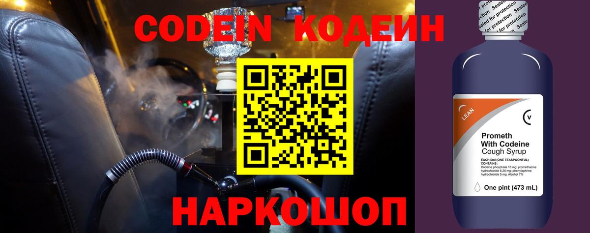 Кодеин напиток Lean (лин) Балашов